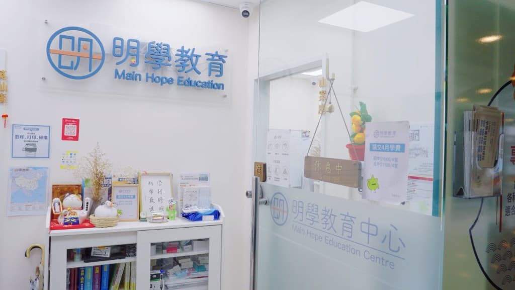 明學教育粉嶺綠悠軒校舍門口