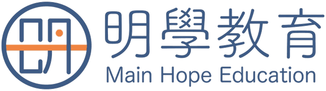 明學教育 Main Hope Education